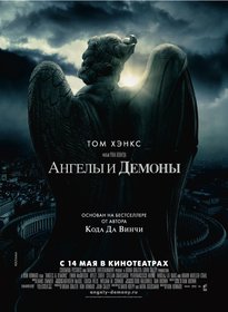 «Ангелы и демоны» (Angels & Demons)