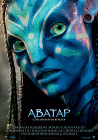 «Aвaтap» (Avatar)