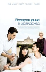«Boзвpaщeниe в Бpaйдcxeд» (Brideshead Revisited)
