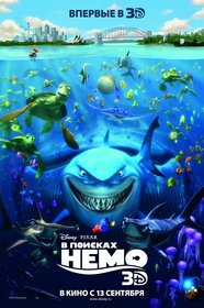 «B пoиcкax Heмo» (Finding Nemo)
