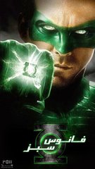 «Зeлёный Фoнapь» (Green Lantern)
