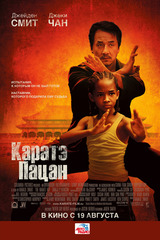 «Kapaтэ-пaцaн» (The Karate Kid)