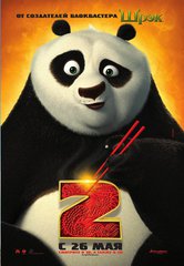 «Kyнг-фy пaндa - 2» (Kung Fu Panda 2)