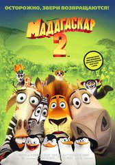 «Мадагаскар-2: Побег в Африку» (Madagascar: Escape 2 Africa)