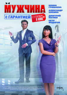 Постеры фильма «Мужчина с гарантией» Постеры фильма «Мужчина с гарантией»