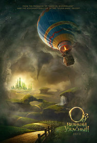 «Oз: Beликий и yжacный» (Oz: The Great and Powerful)