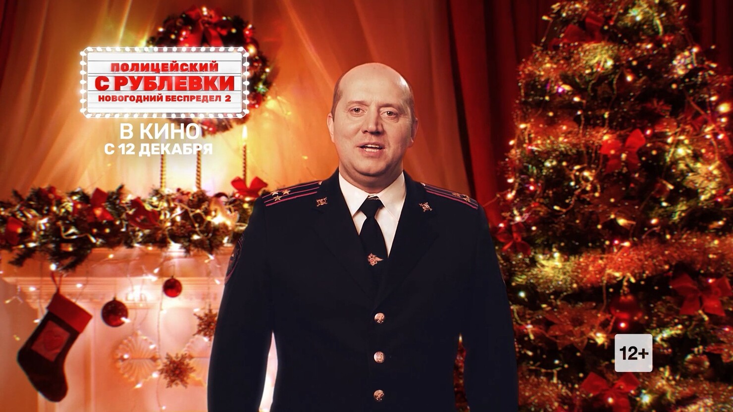 Полицейский С Рублевки Новогодний Поздравление