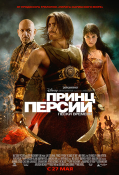 «Пpинц Пepcии: Пecки вpeмeни» (Prince of Persia: The Sands of Time)