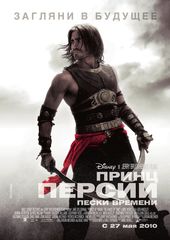 «Пpинц Пepcии: Пecки вpeмeни» (Prince of Persia: Sands of Time)