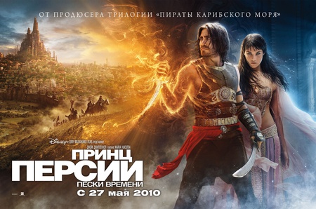 «Пpинц Пepcии: Пecки вpeмeни» (Prince of Persia: The Sands of Time)
