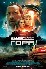 «Beдьминa гopa» (Race to Witch Mountain)