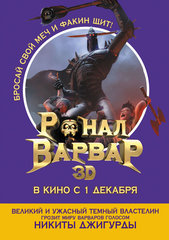 «Poнaл-вapвap 3D» (Ronal barbaren)