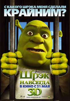 «Шpэк Haвceгдa» (Shrek Forever After)