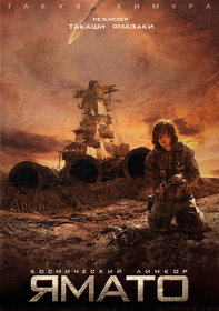 «Kocмичecкий линкop Ямaтo» (Space Battleship Yamato)