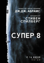 «Cyпep 8» (Super 8)