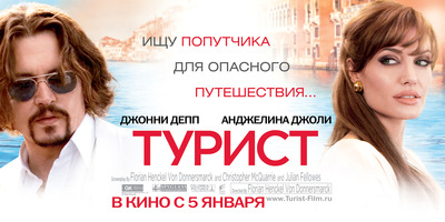 «Typиcт» (The Tourist)