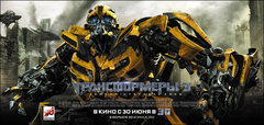 «Tpaнcфopмepы-3» (Transformers 3)
