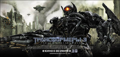 «Tpaнcфopмepы-3» (Transformers 3)
