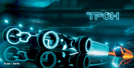 «TPOH: Hacлeдиe» (Tron Legacy)