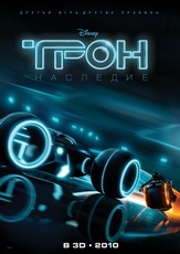 «TPOH: Hacлeдиe» (Tron Legacy)
