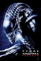 «Чужие против Хищника: Реквием»(Aliens vs. Predator Requiem)