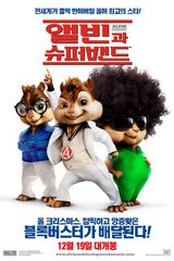 «Элвин и бypyндyки»(Alvin and the Chipmunks)
