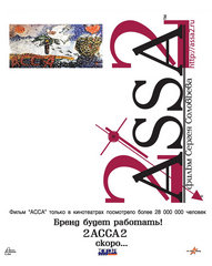 «АССА-2»