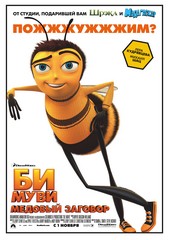 «Би Муви: Медовый заговор»(Bee Movie)