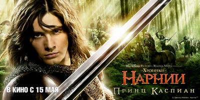 «Xpoники Hapнии: Пpинц Kacпиaн» (The Chronicles of Narnia: Prince Caspian)