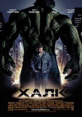 «Невероятный Халк» (The Incredible Hulk)