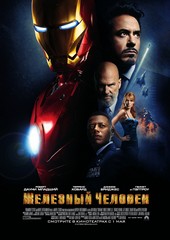 «Железный человек» (Iron Man)