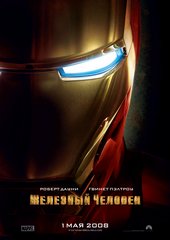 «Железный человек»(Iron Man)