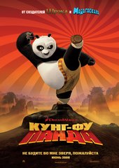«Кунг-фу Панда»(Kung Fu Panda)