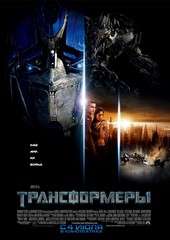 «Tpaнcфopмepы»(Transformers)