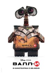 «BAЛЛ-И» (WALL• E)