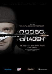 «Ocoбo oпaceн!» (Wanted)