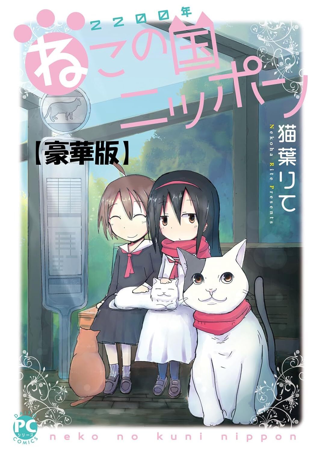 Две тысячи двухсотый год: Япония — страна кошек, постер № 1