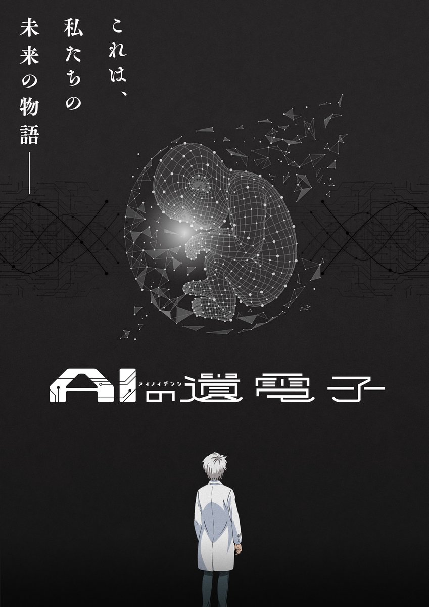 Ген искусственного интеллекта, постер № 1