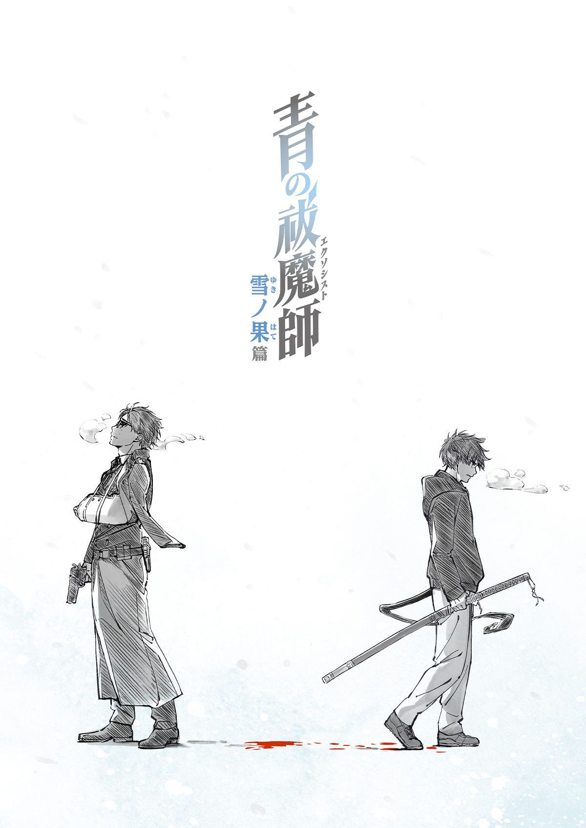 Синий экзорцист: За снегом, постер № 1