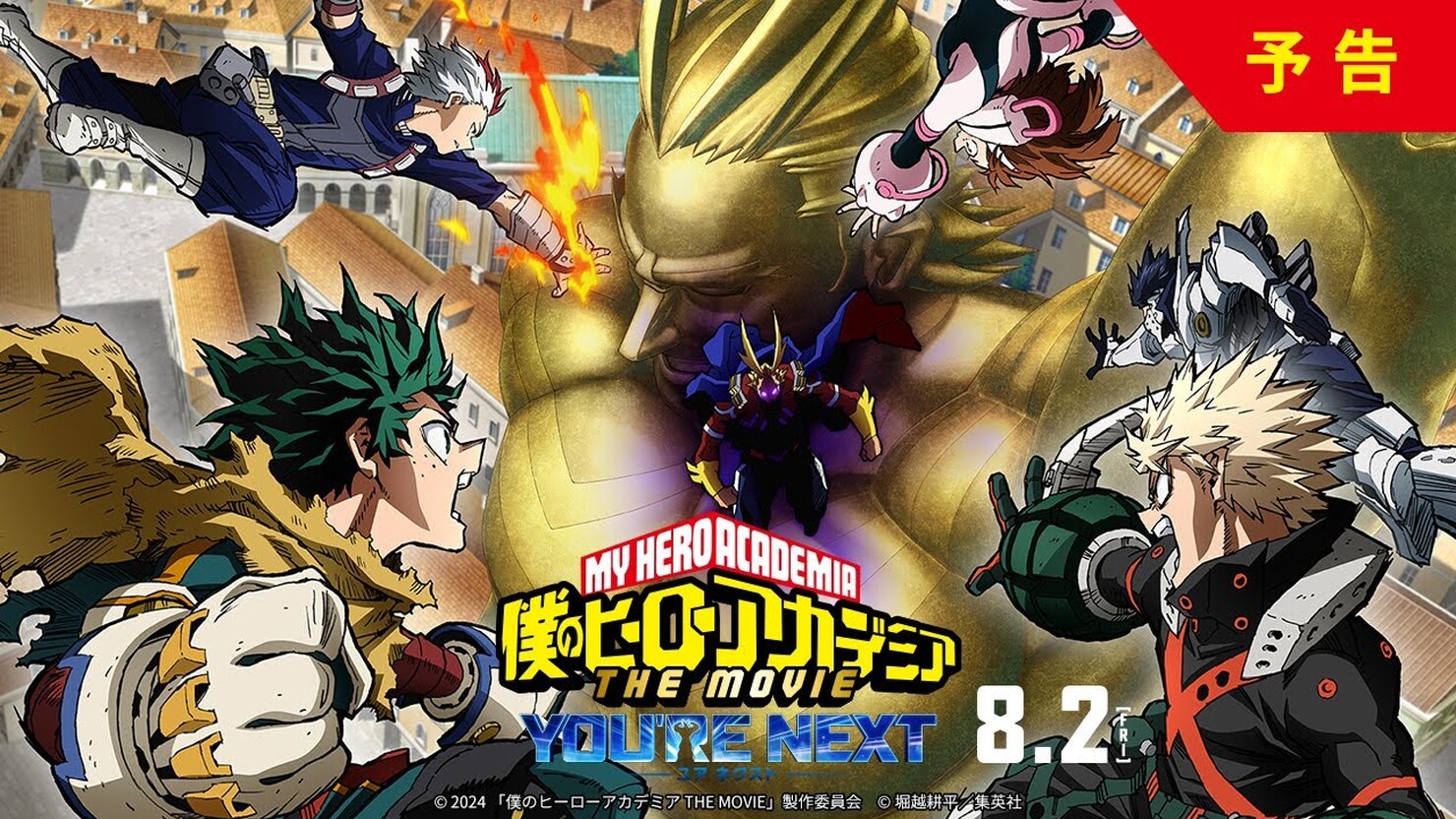 «Моя геройская академия: Ты следующий» / Boku no Hero Academia THE MOVIE 4  — все трейлеры аниме | КГ-Портал