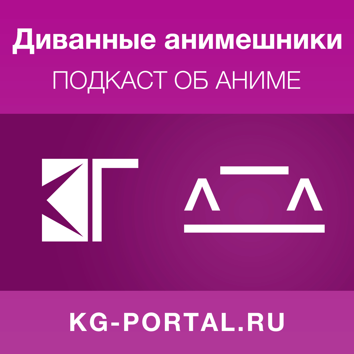 Диванные анимешники (аудиоверсия)