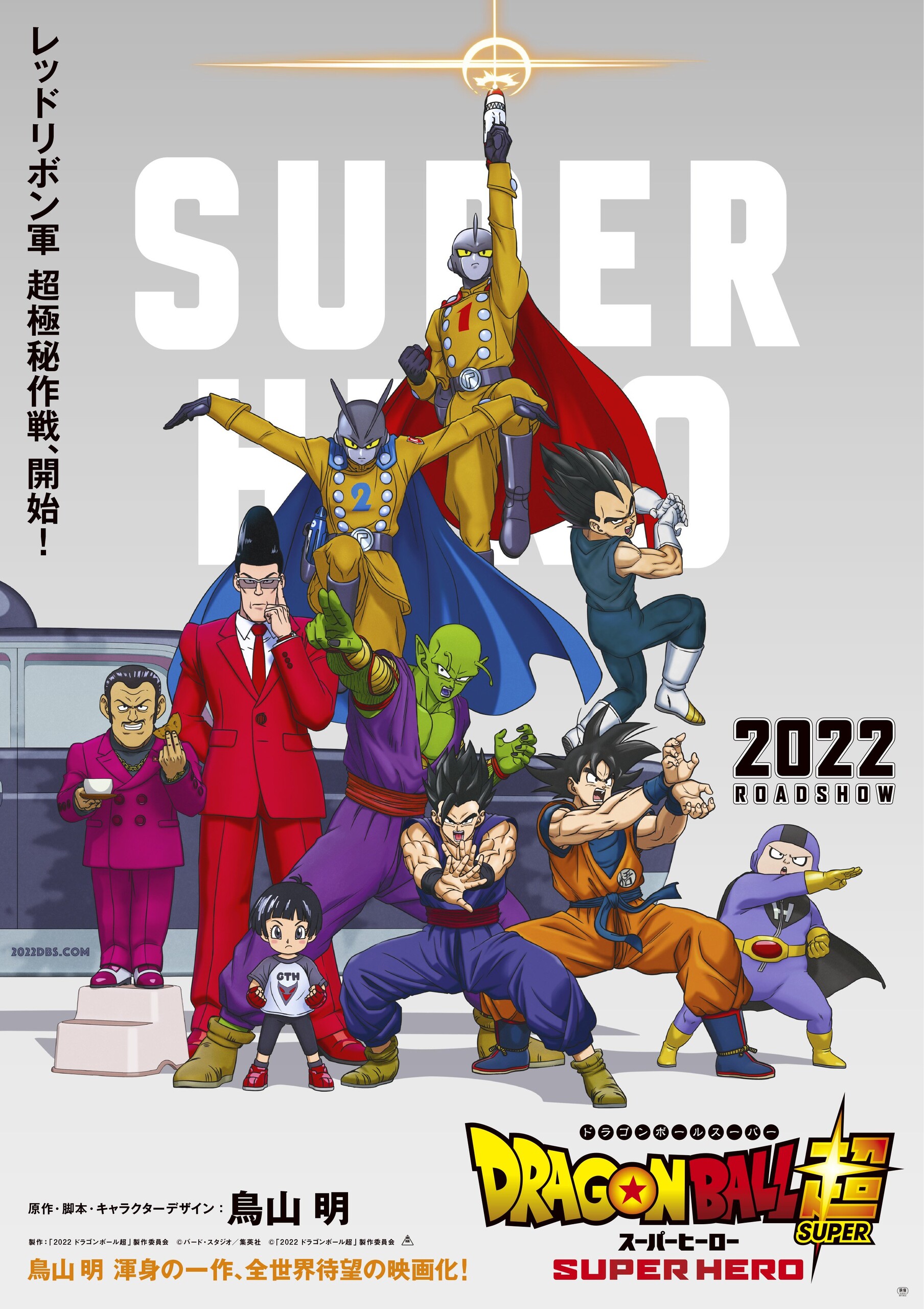 Драгон Болл Супер: Супергерой, постер № 1