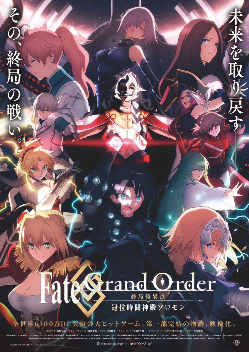 Fate/Grand Order — Последняя сингулярность Великий храм времени: Соломон, постер № 1