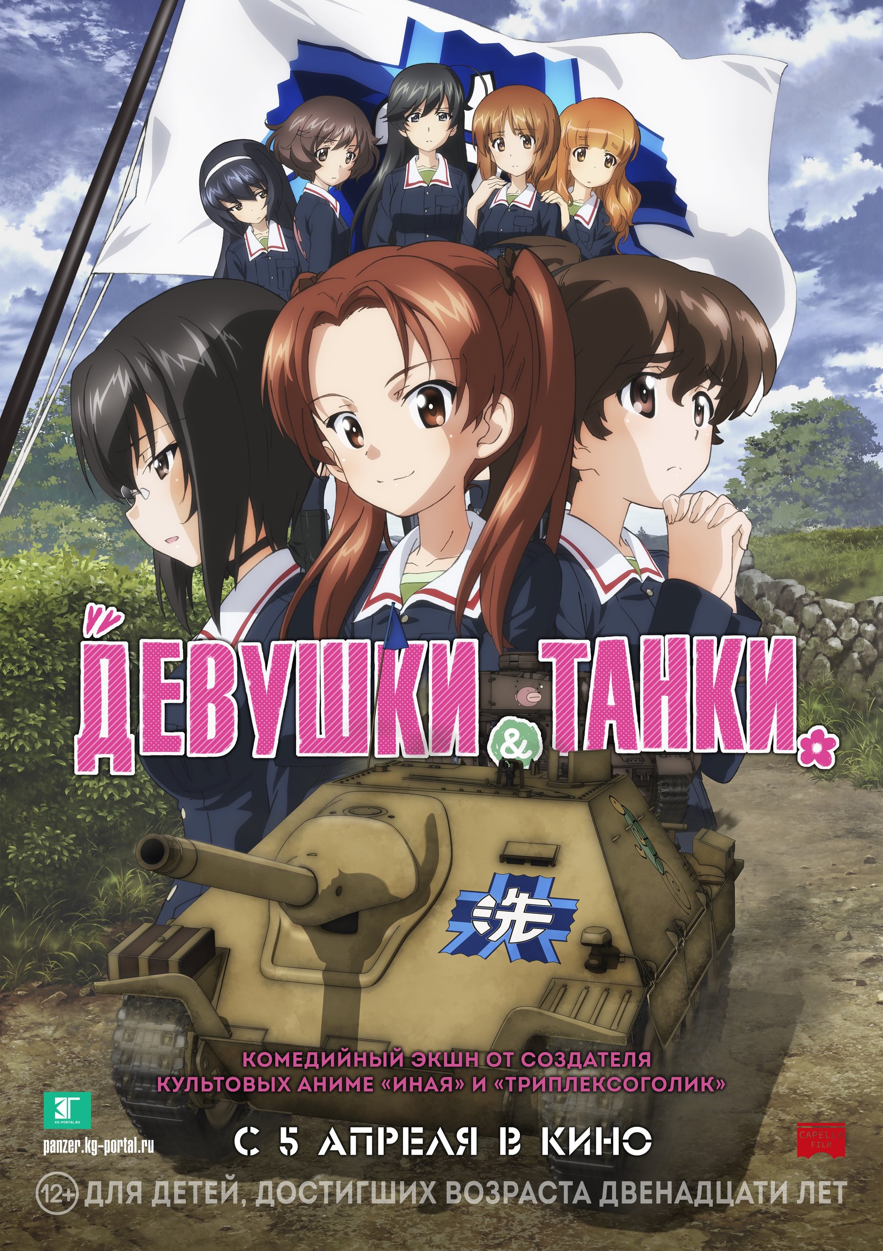 Девушки и танки: Финал, постер № 2