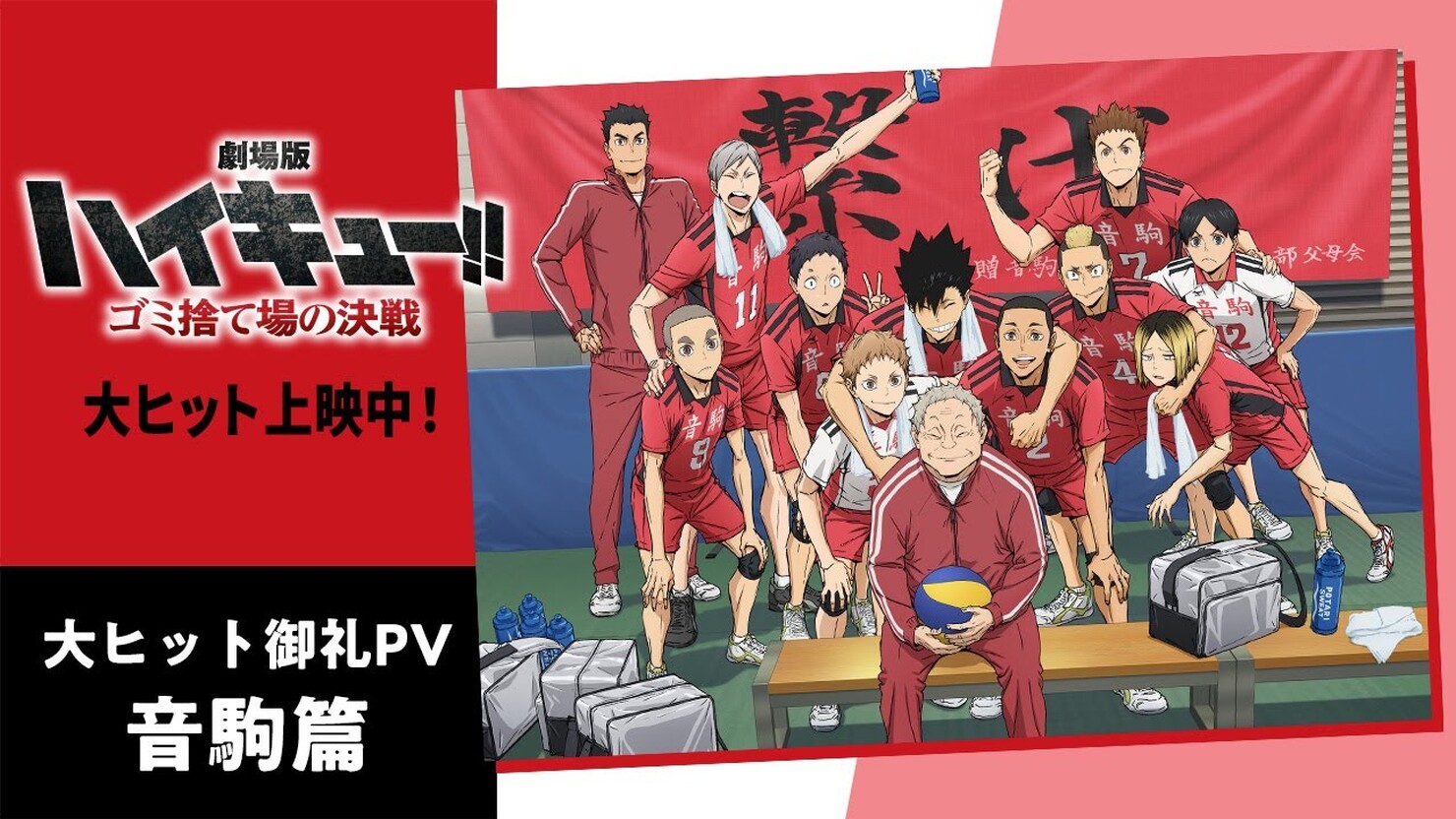 Волейбол: Финал» / Gekijōban Haikyu!! Gomi Suteba no Kessen / Haikyu!! Final  (2024) — все трейлеры аниме | КГ-Портал