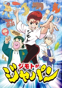 Постеры аниме «Я из Японии»