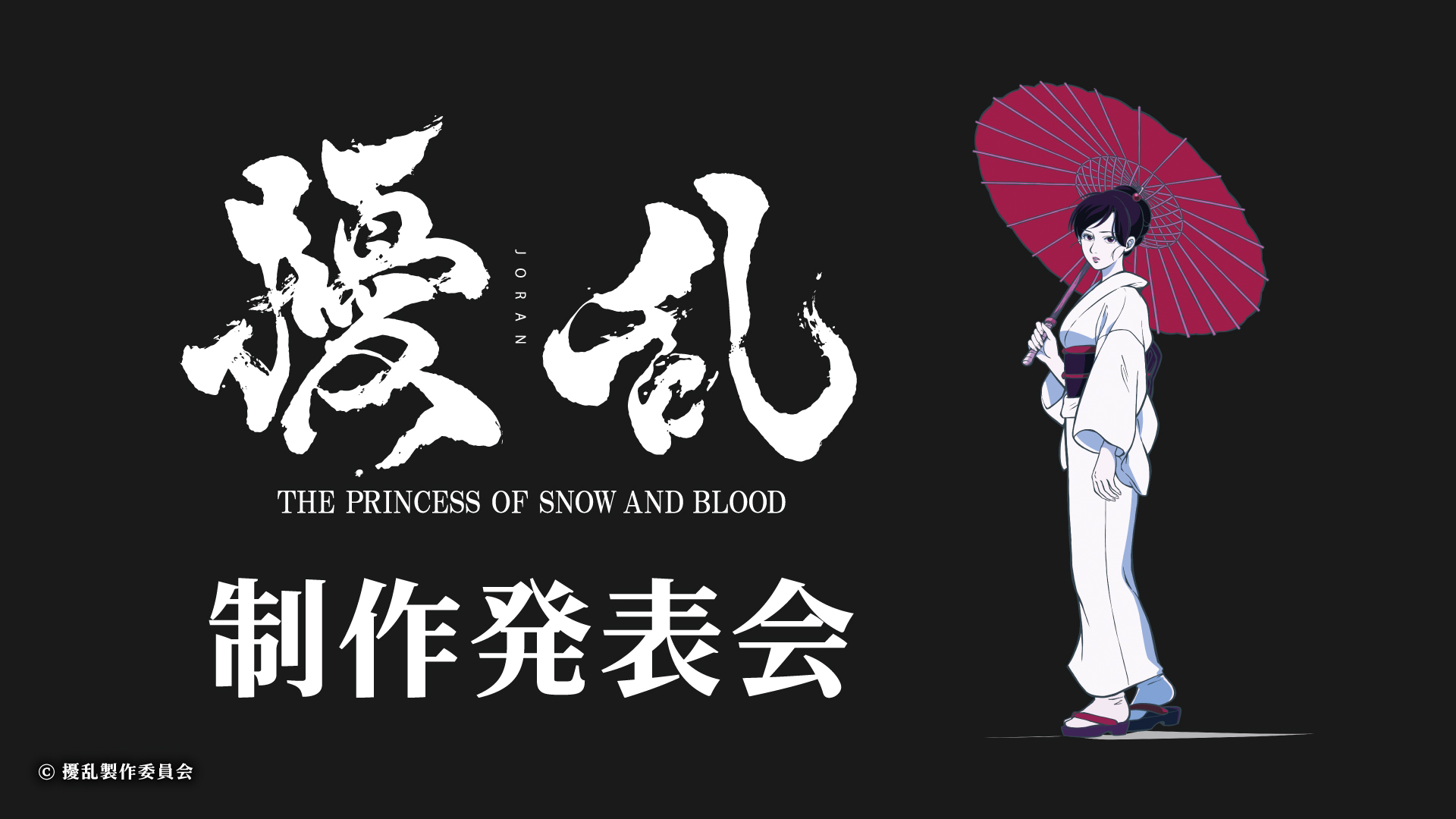 Джоран: Принцесса снега и крови, кадр № 1