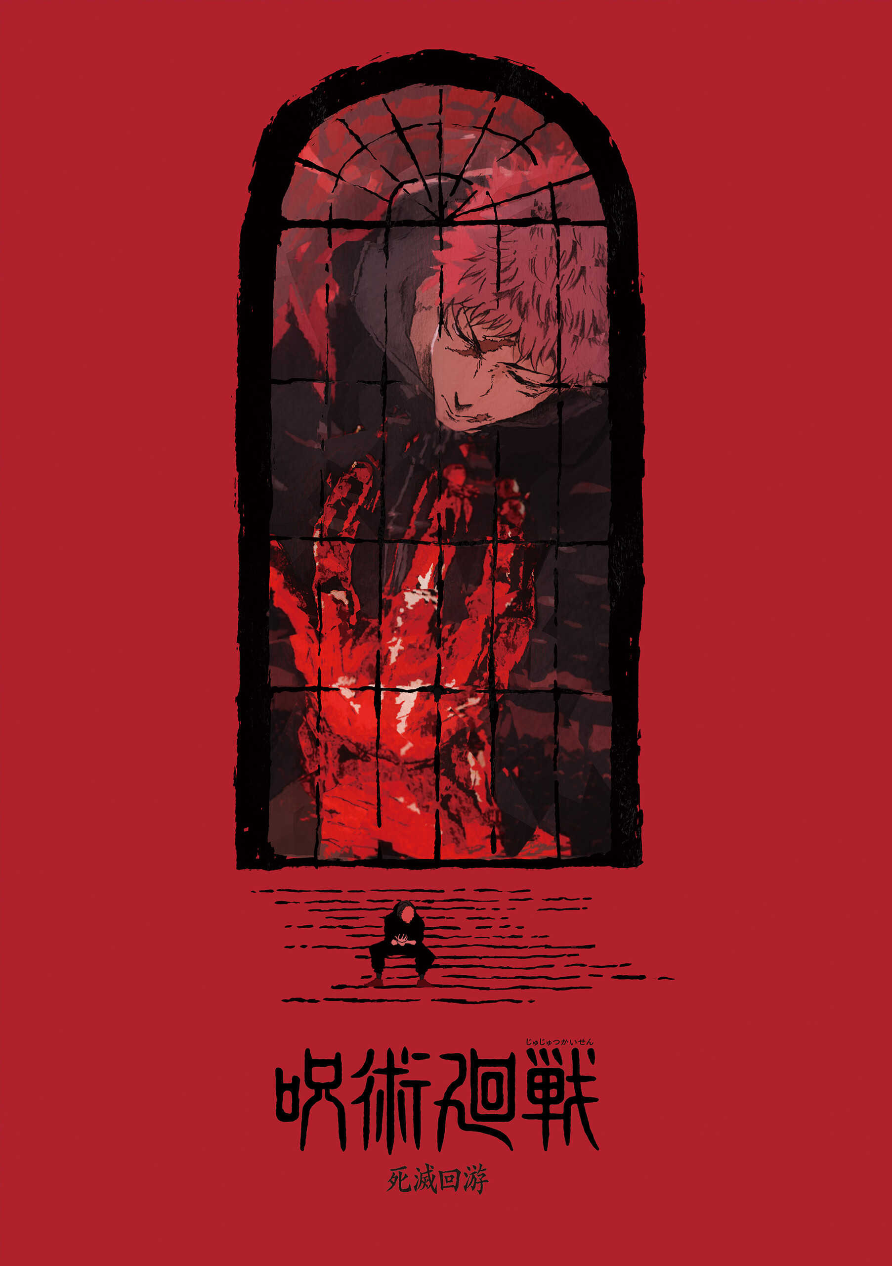 Магическая битва: Смертельная миграция. Часть 1, постер № 1