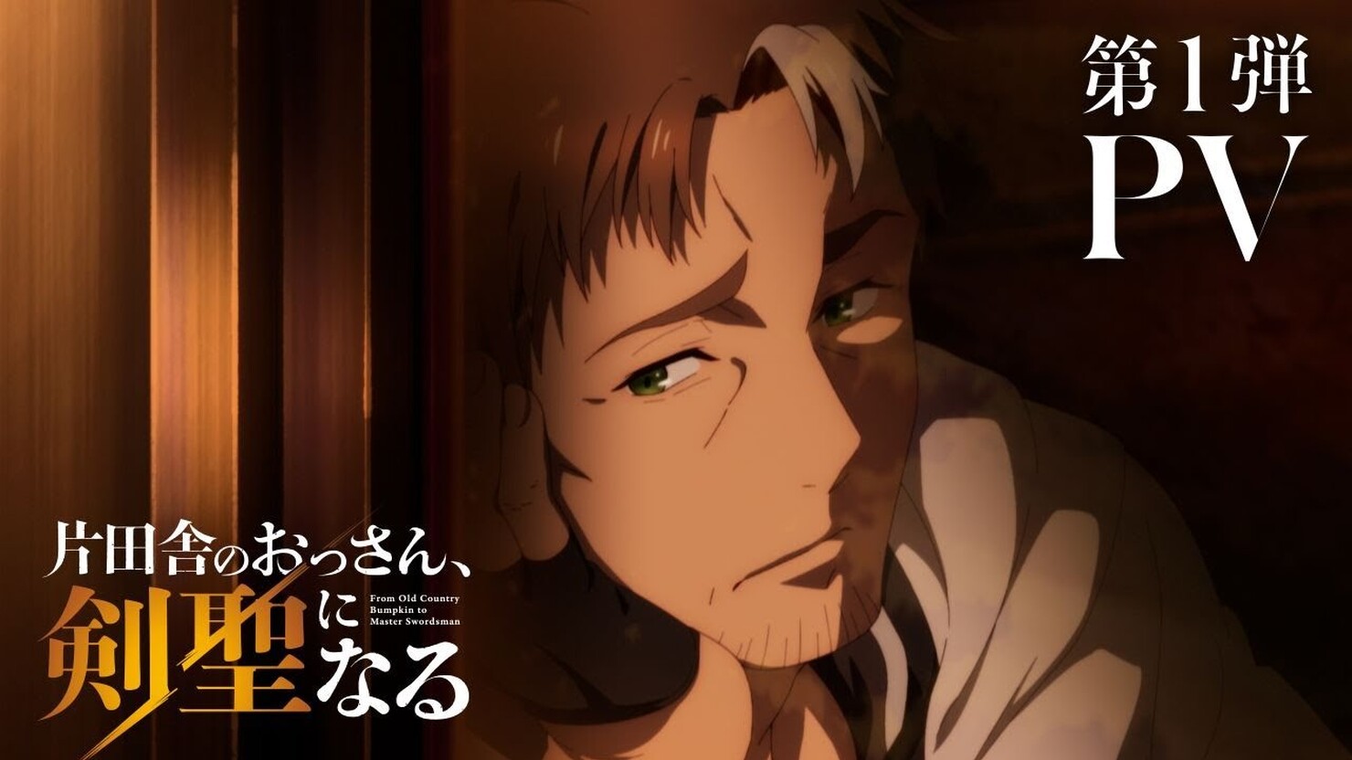 «Старик из деревни становится Святым мечом» / Katainaka no Ossan