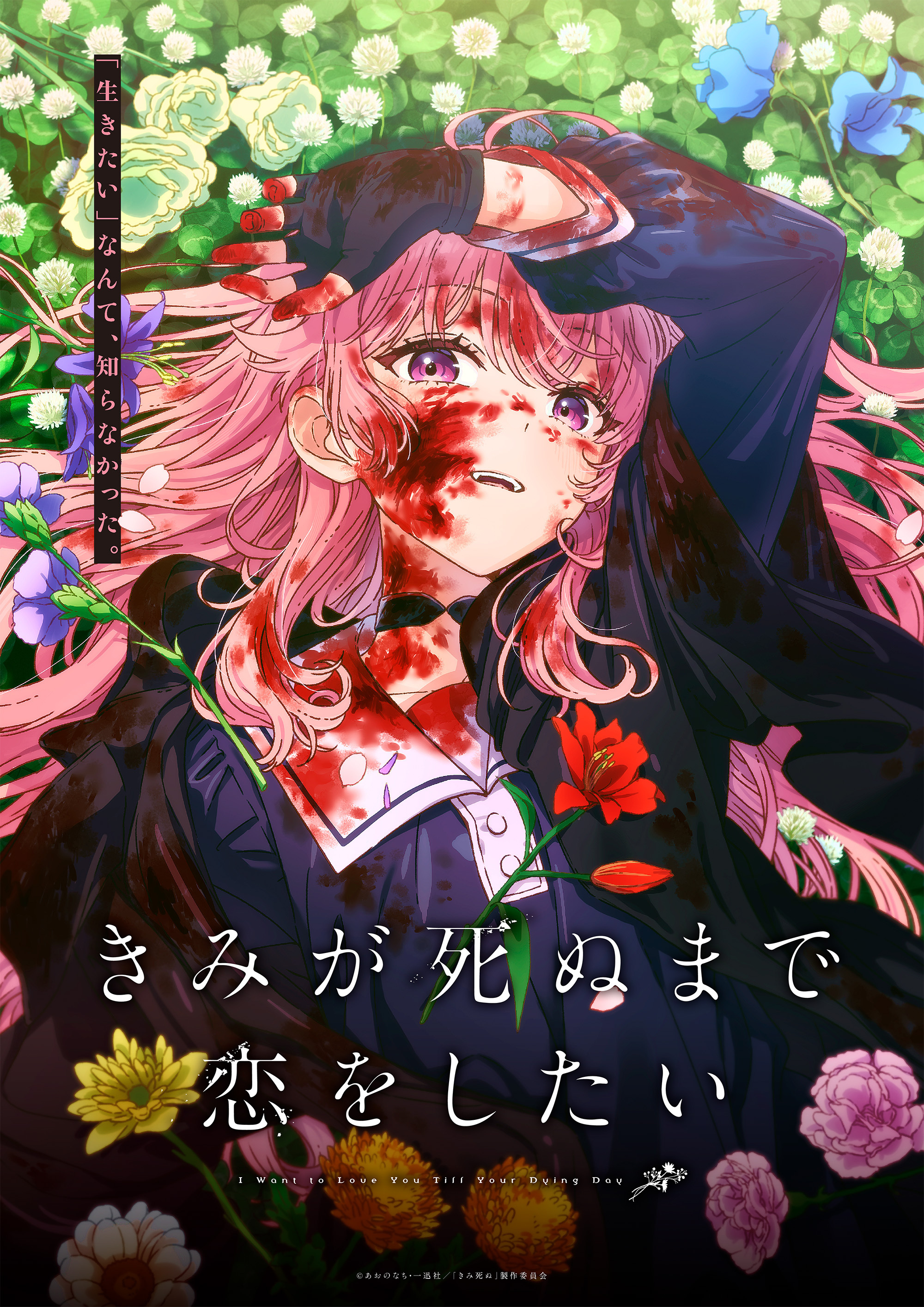 Я хочу любить тебя до самой твоей смерти, постер № 1